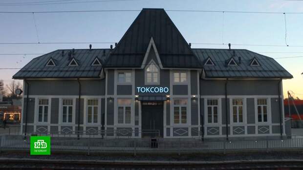 Вокзалу Токсово в Ленобласти вернули почти исторический вид