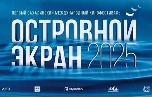Первый Сахалинский международный кинофестиваль «Островной Экран» стартует 6 августа