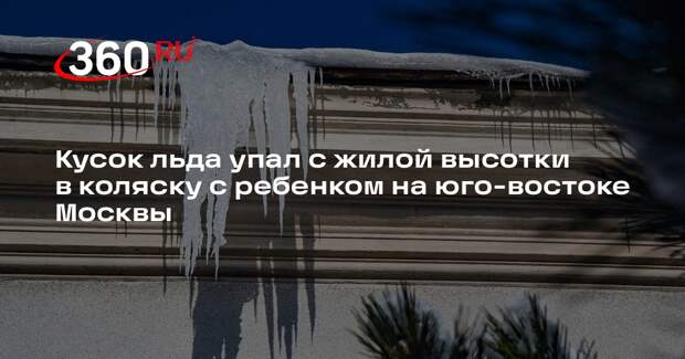 Shot: ледяная глыба упала в коляску с младенцем с 20-го этажа жилого дома