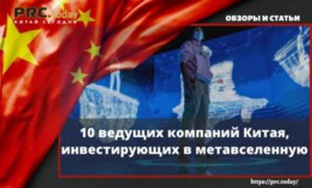 10 ведущих компаний Китая, инвестирующих в метавселенную