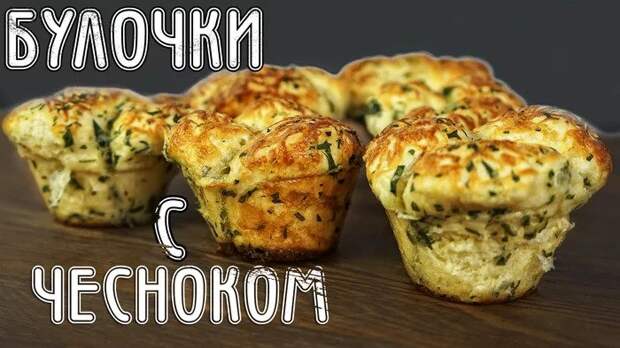 Булочки с чесноком и сыром