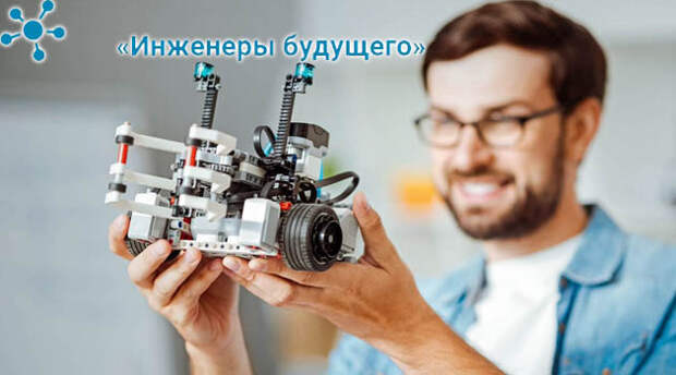 Инженеры будущего.jpg