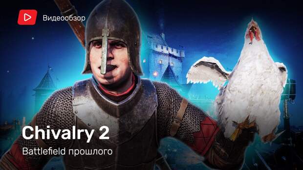 Chivalry II: Видеообзор