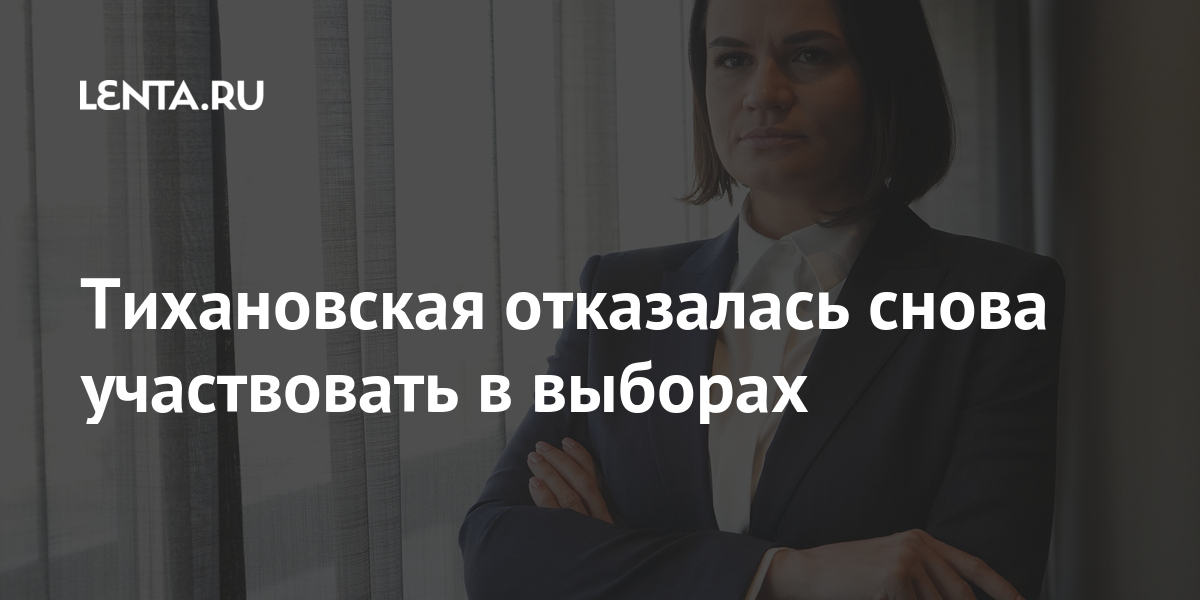 Тихановская отказалась снова участвовать в выборах