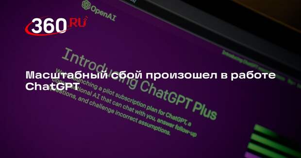 Downdetector: пользователи пожаловались на сбой в работе сервиса ChatGPT