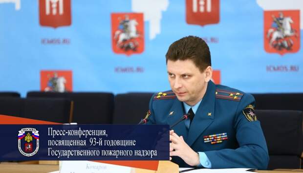 Пресс-конференция, посвященная годовщине основания Государственного пожарного надзора, прошла в Москве