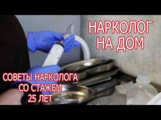 Нарколог советы. Нарколог на дом.