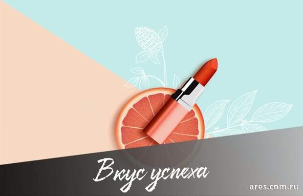 Губная помада со вкусом успеха