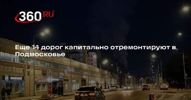 Еще 14 дорог капитально отремонтируют в Подмосковье