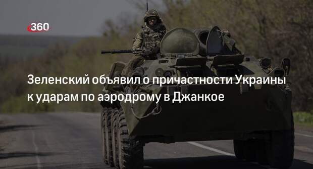 Зеленский признал ответственность Украины к атаке по аэродрому в Джанкое
