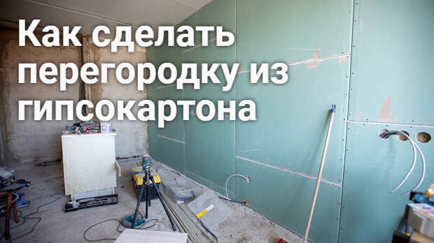 Как сделать перегородку из гипсокартона (ГКЛ)