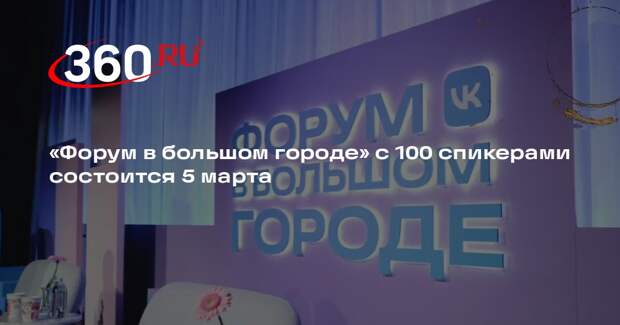 «Форум в большом городе» с 100 спикерами состоится 5 марта