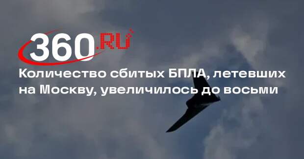 Количество сбитых БПЛА, летевших на Москву, увеличилось до восьми
