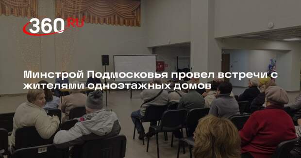 Минстрой Подмосковья провел встречи с жителями одноэтажных домов