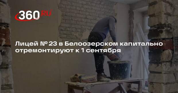 Лицей № 23 в Белоозерском капитально отремонтируют к 1 сентября