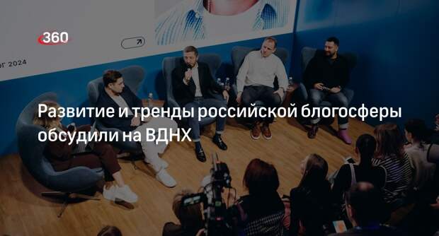 Развитие и тренды российской блогосферы обсудили на ВДНХ