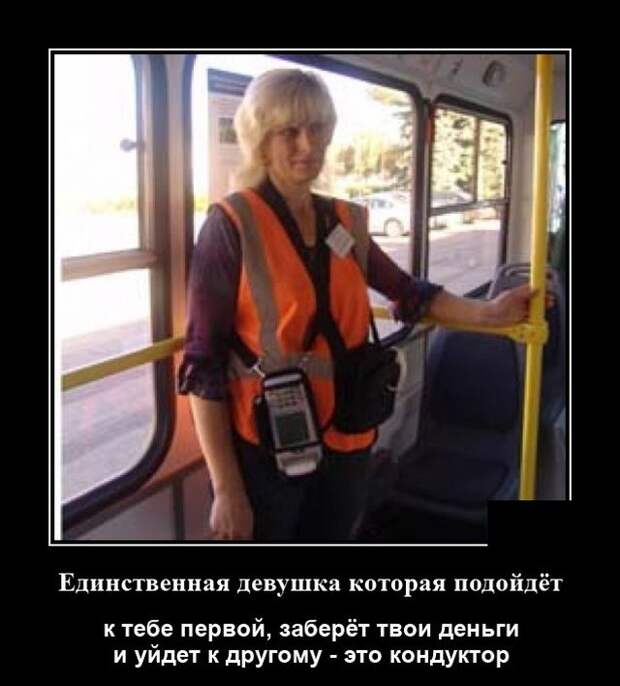 Демотиватор про кондуктора