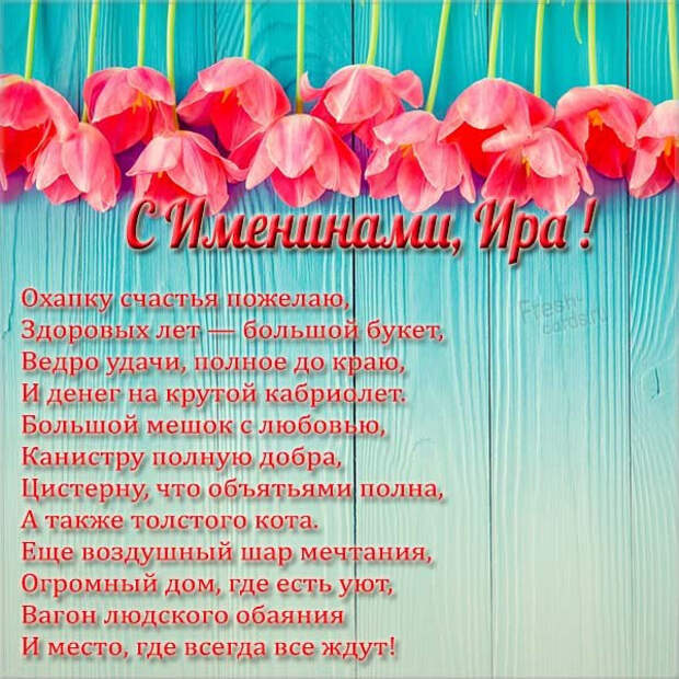 18 мая – ИМЕНИНЫ ИРИНЫ православные 2021: Поздравления, открытки с именинами (Днем ангела) Ире, Ирочке, Ирусе – Когда ещё День Ирины?
