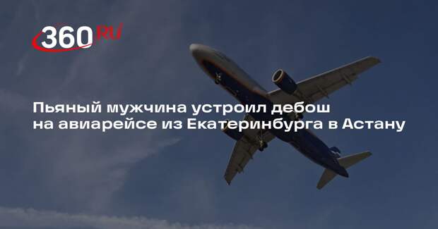 Пьяный мужчина устроил дебош на авиарейсе из Екатеринбурга в Астану
