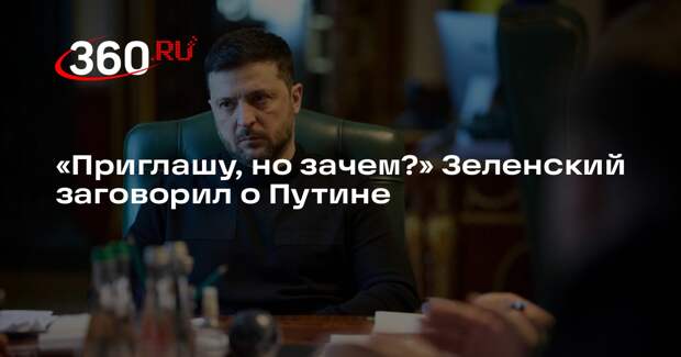 Зеленский: с Путиным встречусь на нейтральной территории, в Москву не поеду