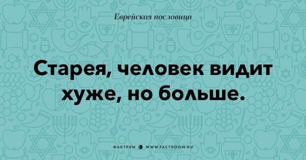 35 остроумных еврейских пословиц, которые добавят вам мудрости