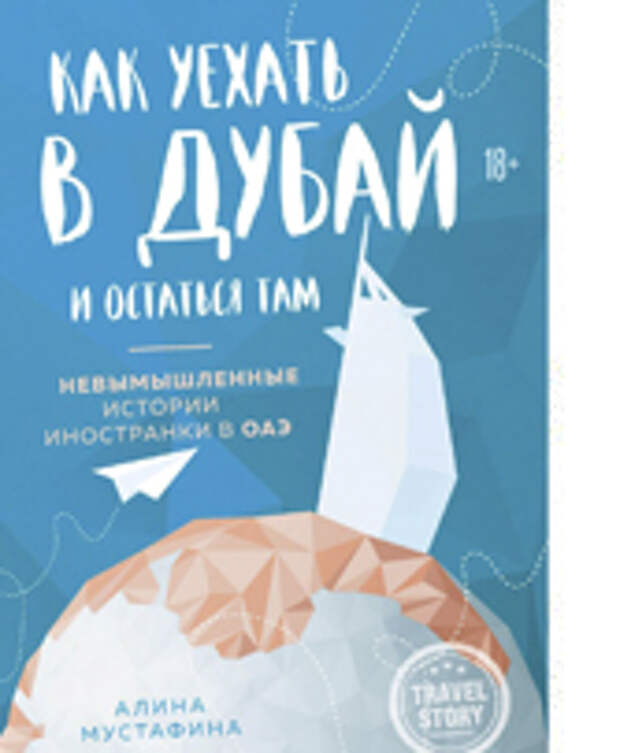 «В Дубае можно все. Но осторожно»