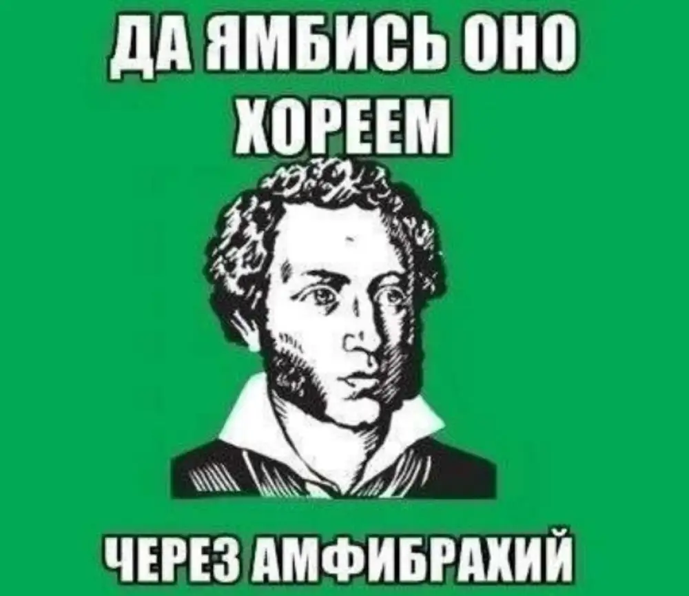 Александр Сергеевич Пушкин мемы