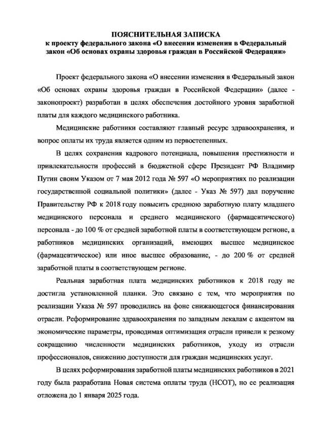 О законопроекте, направленном на законодательное установление дополнительных гарантий для медицинских работников, сообщил Председатель Комитета Госдумы по труду, социальной политике и делам ветеранов Ярослав Нилов. Он заявил, что заработная плата при работе на полную ставку не должна быть ниже 4 МРОТ для работников с высшим медицинским образованием и ниже 2,5 МРОТ для младшего и среднего медперсонала.
