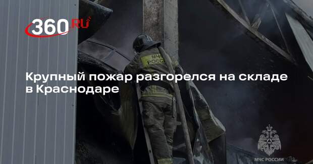 Крупный пожар разгорелся на складе в Краснодаре