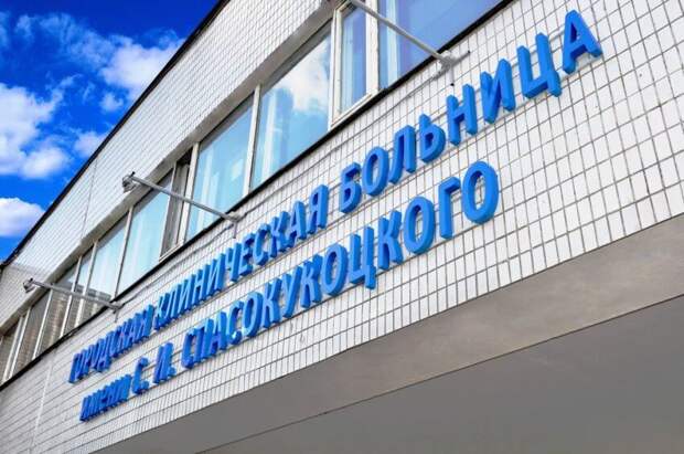 Фото: официальный портал ГКБ им. Спасокукоцкого