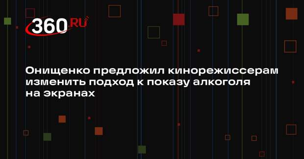 Онищенко предложил кинорежиссерам изменить подход к показу алкоголя на экранах