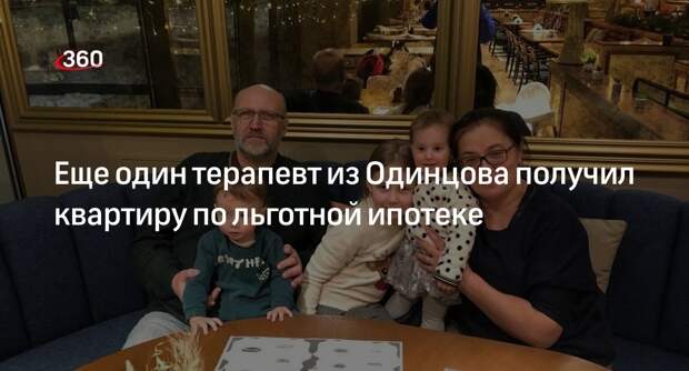 Еще один терапевт из Одинцова получил квартиру по льготной ипотеке