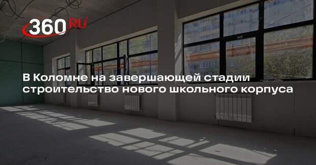 В Коломне на завершающей стадии строительство нового школьного корпуса