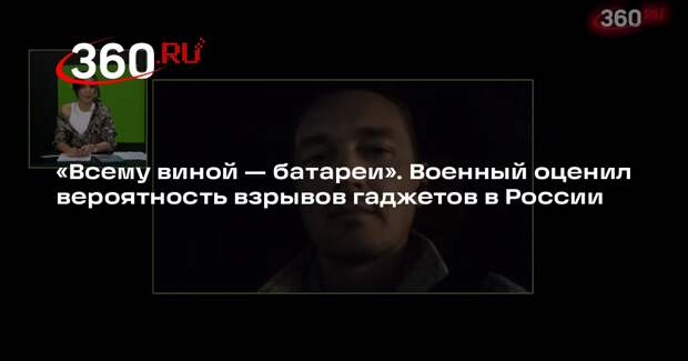 Военный Архангел: выбор отечественных аналогов защитит от взрыва гаджетов