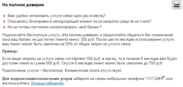 Услуга «На полном доверии» МТС