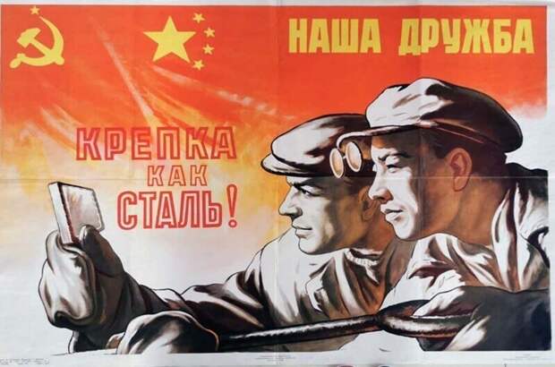 Удивительные плакаты на тему китайско-советской дружбы