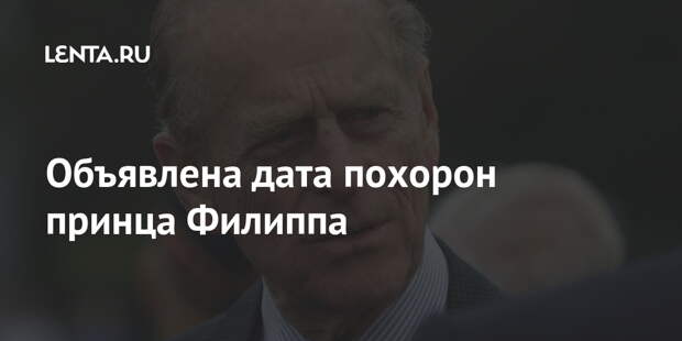 Объявлена дата похорон принца Филиппа