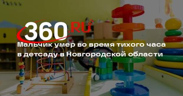 Мальчик умер во время тихого часа в детсаду в Новгородской области