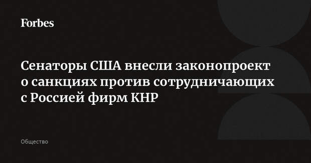 Сенаторы США внесли законопроект о санкциях против сотрудничающих с Россией фирм КНР