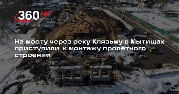 В Мытищах продолжают строить мост через реку Клязьму