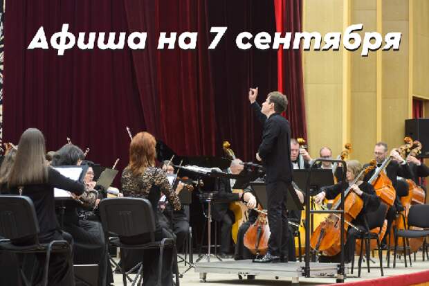 Афиша мероприятий на 7 сентября