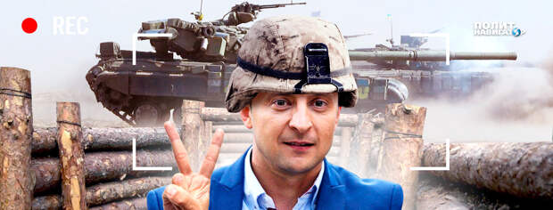 Президент Украины Владимир Зеленский, против которого ежедневно настраивается всё больше и больше украинцев, любыми...