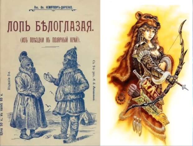 Василий Иванович Немирович - Данченко "Лопь (чудь) белоглазая"