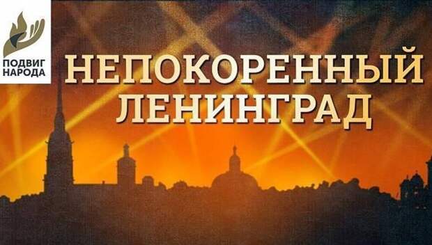 Музей Победы проведет экскурсии к годовщине снятия блокады Ленинграда