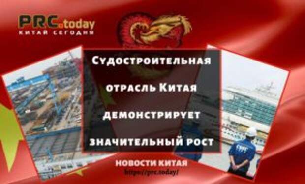 Судостроительная отрасль Китая демонстрирует значительный рост