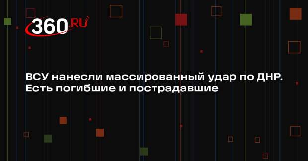 Пушилин: трое погибли и четверо ранены при массированном ударе ВСУ по ДНР