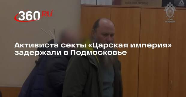 Активиста секты «Царская империя» задержали в Подмосковье