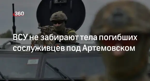 РИА Новости: украинские военные бросают тела сослуживцев под Артемовском