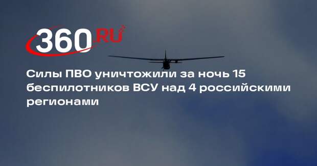 Силы ПВО уничтожили за ночь 15 беспилотников ВСУ над 4 российскими регионами