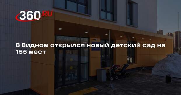 В ЖК «Зеленые Аллеи» распахнет двери новый детский сад